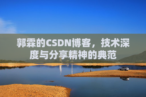 郭霖的CSDN博客，技术深度与分享精神的典范