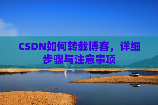 CSDN如何转载博客，详细步骤与注意事项