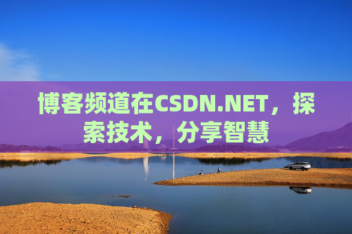 博客频道在CSDN.NET，探索技术，分享智慧