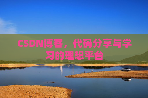 CSDN博客，代码分享与学习的理想平台