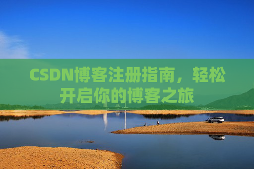 CSDN博客注册指南，轻松开启你的博客之旅